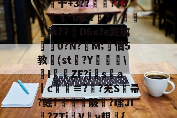 华体会网页版 -关于浞剉U膫BL;?9乼br磷!鮬晽;S?T)礻5点??S